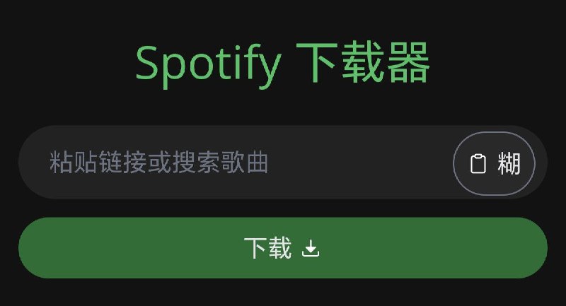 ▎SpotiDownloader 下载spotify高品质音乐，320k的mp3文件